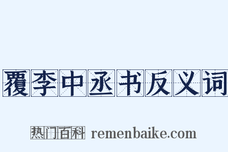覆李中丞书反义词是什么意思的图片